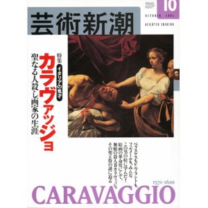 画像: 【芸術新潮　イタリアの鬼才　カラヴァッジョ】　2001/10号