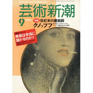 画像: 【芸術新潮　世紀末の魔術師　クノップフ】1990/9号