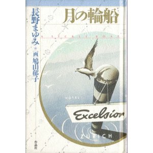 画像: 【天球儀文庫　全４冊セット】長野まゆみ／鳩山郁子