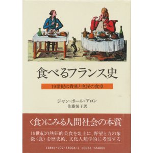 画像: 【食べるフランス史 19世紀の貴族と庶民の食卓】ジャン-ポール・アロン