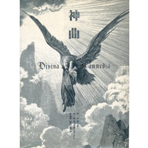 画像: 【神曲】　ギュスターヴ・ドレ／ダンテ