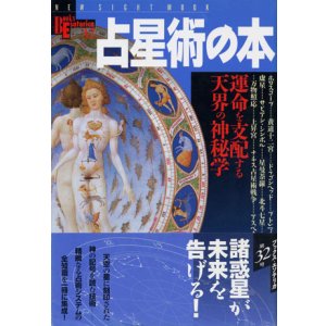 画像: 【占星術の本　運命を支配する天界の神秘学】