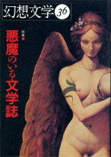 画像: 【幻想文学　第36号　悪魔のいる文学誌】