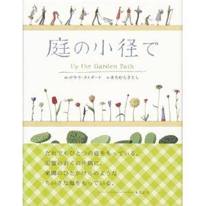 画像: 【庭の小径で】　きたむらさとし／ロウラ・ストダート