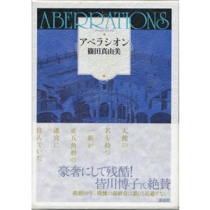 画像: 【アベラシオン】　篠田真由美