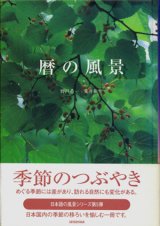 画像: 【暦の風景】　野呂希一撮影／荒井和生文