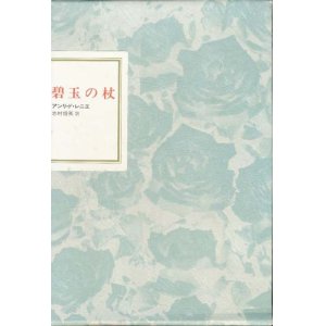 画像: 【フランス世紀末文学叢書３　碧玉の杖】　アンリ・ド・レニエ　