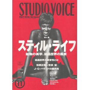 画像: 【STUDIO VOICE　スティル・ライフ　鉱物の美学、結晶世界の風景   1992/11号】