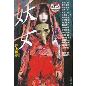 画像: 【妖女】異形コレクション