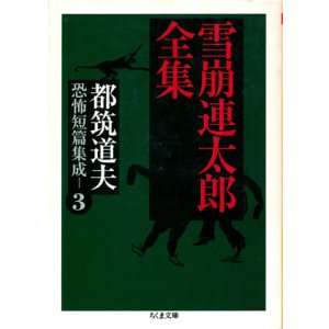 画像: 【雪崩連太郎全集　都筑道夫恐怖短篇集成３】　都築道夫