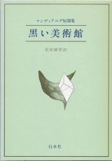 画像: 【マンディアルグ短編集　黒い美術館】　マンディアルグ