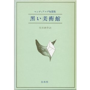 画像: 【マンディアルグ短編集　黒い美術館】　マンディアルグ
