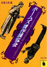 画像: 【ホームズ贋作展覧会　河出文庫版】　各務三郎編