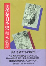 画像: 【美少年日本史】須永朝彦