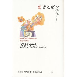 画像: 【まぜこぜシチュー ロアルド・ダール コレクション17】
