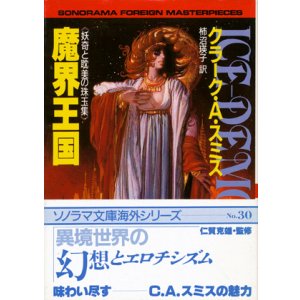 画像: 【魔界王国 】　クラーク・A・スミス