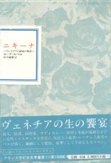 画像: 【フランス世紀末文学叢書11  ニキーナ〜ヴェネチアの娼婦の物語】　ユーグ・ルベル