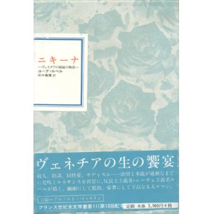 画像: 【フランス世紀末文学叢書11  ニキーナ〜ヴェネチアの娼婦の物語】　ユーグ・ルベル