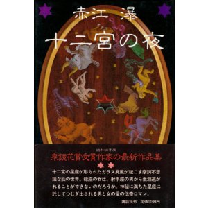 画像: 【十二宮の夜】　赤江瀑