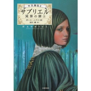 画像: 【古王国記　サブリエル〜冥界の扉　上】　ガース・ニクス 