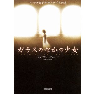 画像: 【ガラスのなかの少女】　ジェフリー・フォード