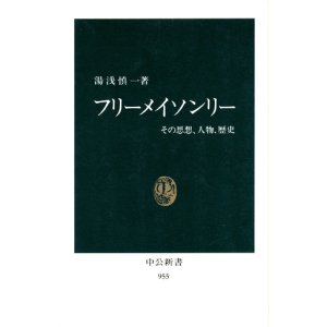 画像: 【フリーメイソンリー　その思想、人物、歴史】　湯浅慎一