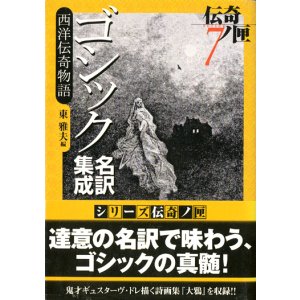 画像: 【ゴシック名訳集成西洋伝奇物語　伝奇ノ匣７】