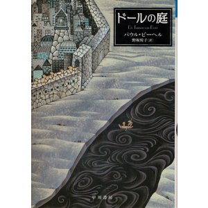 画像: 【ドールの庭】　パウル・ビーヘル