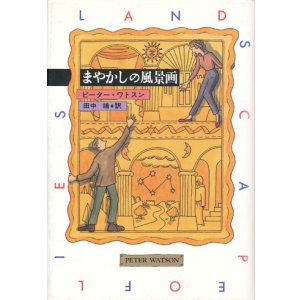 画像: 【まやかしの風景画】　ピーター・ワトスン