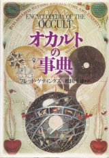 画像: 【オカルトの事典】フレッド・ゲッティングズ