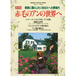 画像: 【新版 赤毛のアンの世界へ 素敵に暮らしたいあなたへの夢案内】