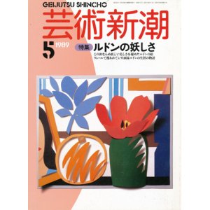 画像: 【芸術新潮　ルドンの妖しさ】　1989/5号