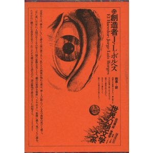 画像: 【創造者　世界幻想文学大系１５】　Ｊ・Ｌ・ボルヘス