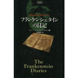 画像: 【フランケンシュタインの日記】　ヒューバート・ヴェナブルズ 