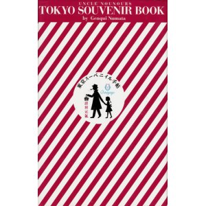 画像: 【東京スーベニイル手帖　ぼくの伯父さんのお買い物散歩ブック】　沼田元氣
