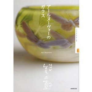 画像: 【美の壺 アールヌーヴォーのガラス】