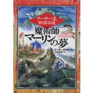 画像: 【アーサー王物語伝説　魔術師マーリンの夢】　ピーター・ディキンスン