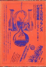 画像: 【十九世紀フランス幻想短篇集　世界幻想文学大系３３】　Ｊ・ロラン他