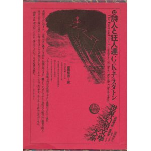 画像: 【詩人と狂人たち　世界幻想文学大系12】Ｇ・Ｋ・チェスタトン