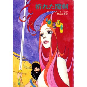 画像: 【折れた魔剣】　ポール・アンダースン