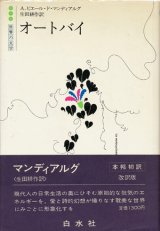 画像: 【オートバイ　世界の文学】A・ピエール・ド・マンディアルグ