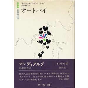 画像: 【オートバイ　世界の文学】A・ピエール・ド・マンディアルグ