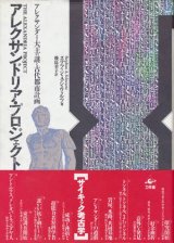 画像: 【アレクサンドリア・プロジェクト　アレクサンダー大王の謎と古代都市計画】　ステファン・A・シュウォルツ