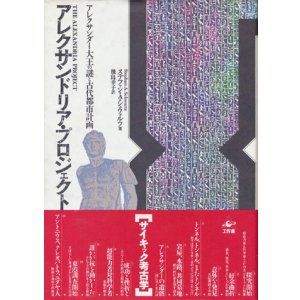 画像: 【アレクサンドリア・プロジェクト　アレクサンダー大王の謎と古代都市計画】　ステファン・A・シュウォルツ