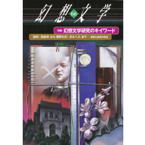 画像: 【幻想文学　第66号　幻想文学研究のキイワード】