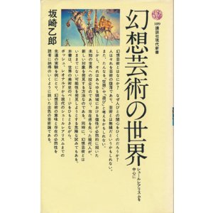 画像: 【幻想芸術の世界　シュールレアリスムを中心に】　坂崎乙郎