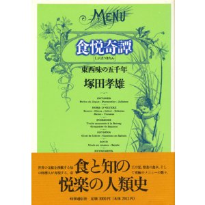 画像: 【食悦奇譚　東西味の五千年】　塚田孝雄