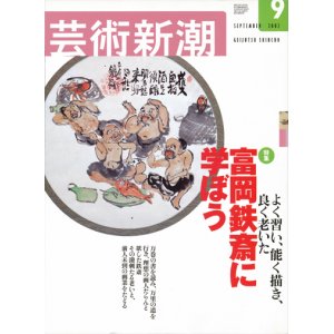 画像: 【芸術新潮　富岡鉄斎に学ぼう】　2002/9号