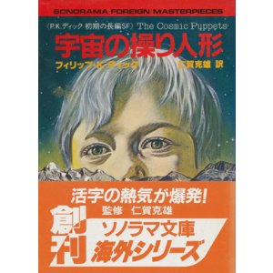 画像: 【宇宙の操り人形《P.K.ディック初期の長編SF》】フィリップ・K・ディック