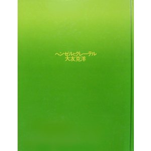 画像: 【ヘンゼルとグレーテル】　大友克洋